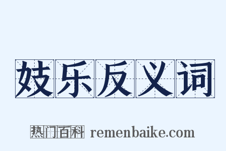 妓乐反义词是什么意思的图片